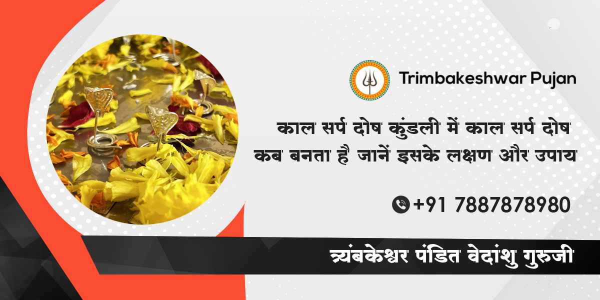काल सर्प दोष: कुंडली में काल सर्प दोष कब बनता है, जानें इसके लक्षण और उपाय