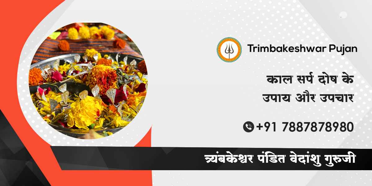 काल सर्प दोष के उपाय और उपचार