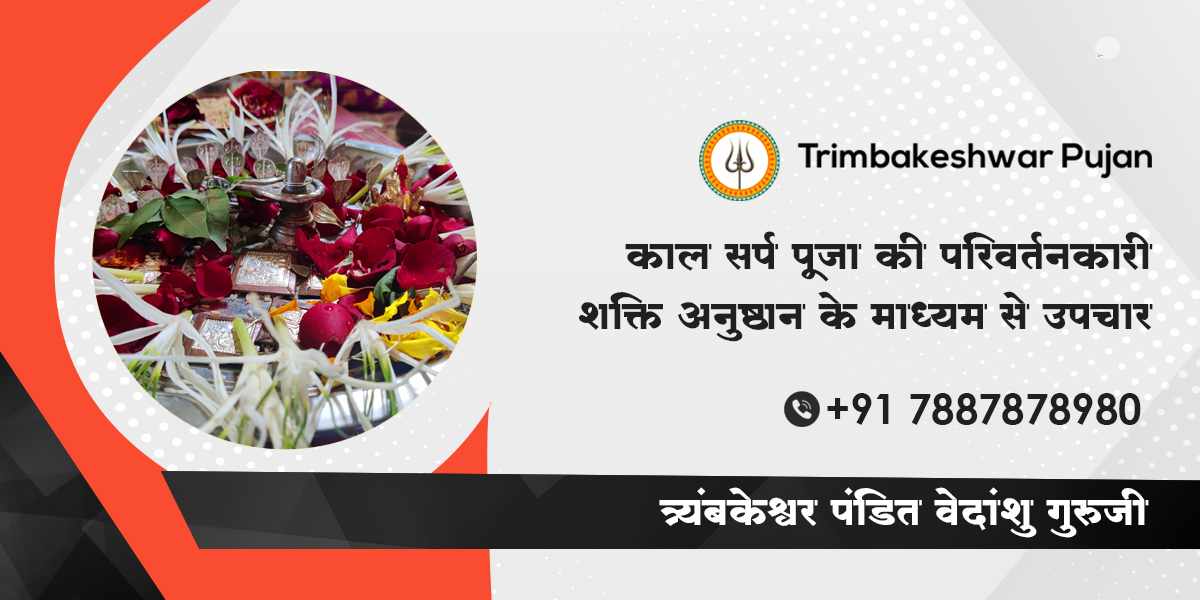 काल सर्प पूजा की परिवर्तनकारी शक्ति: अनुष्ठान के माध्यम से उपचार