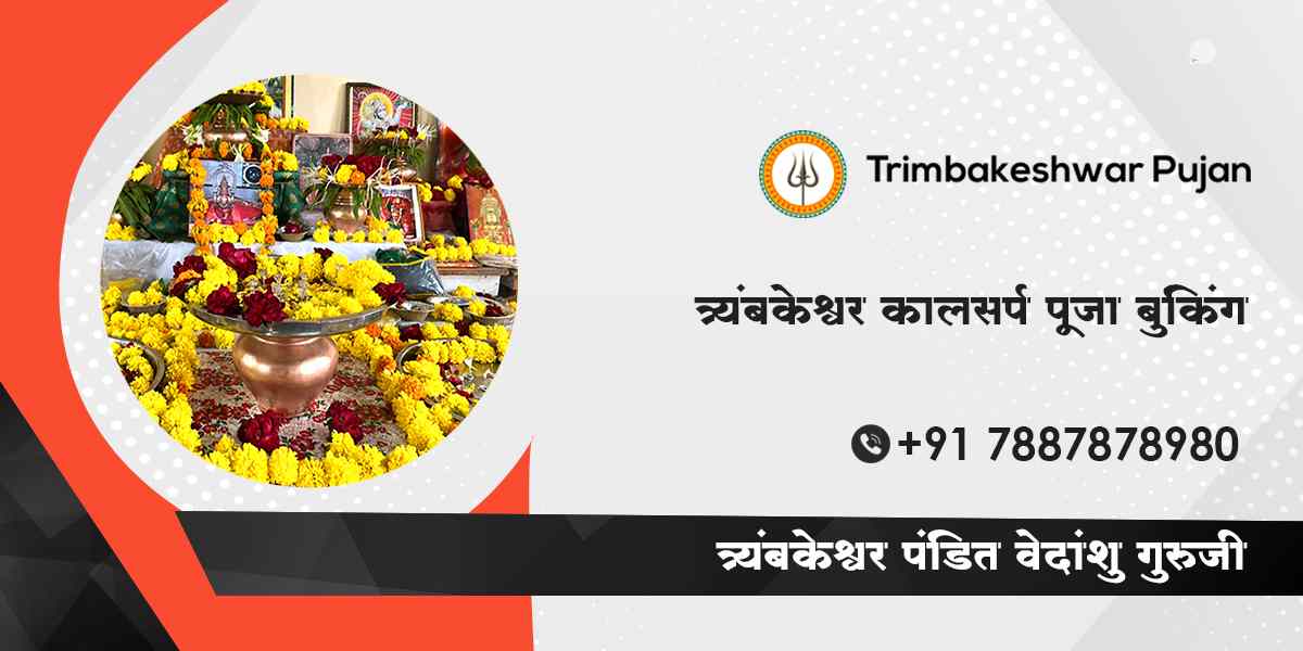 त्र्यंबकेश्वर कालसर्प पूजा बुकिंग