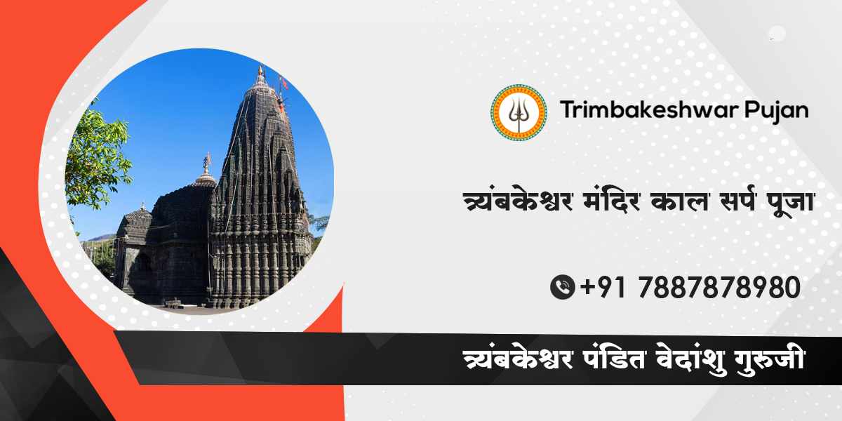 त्र्यंबकेश्वर मंदिर काल सर्प पूजा