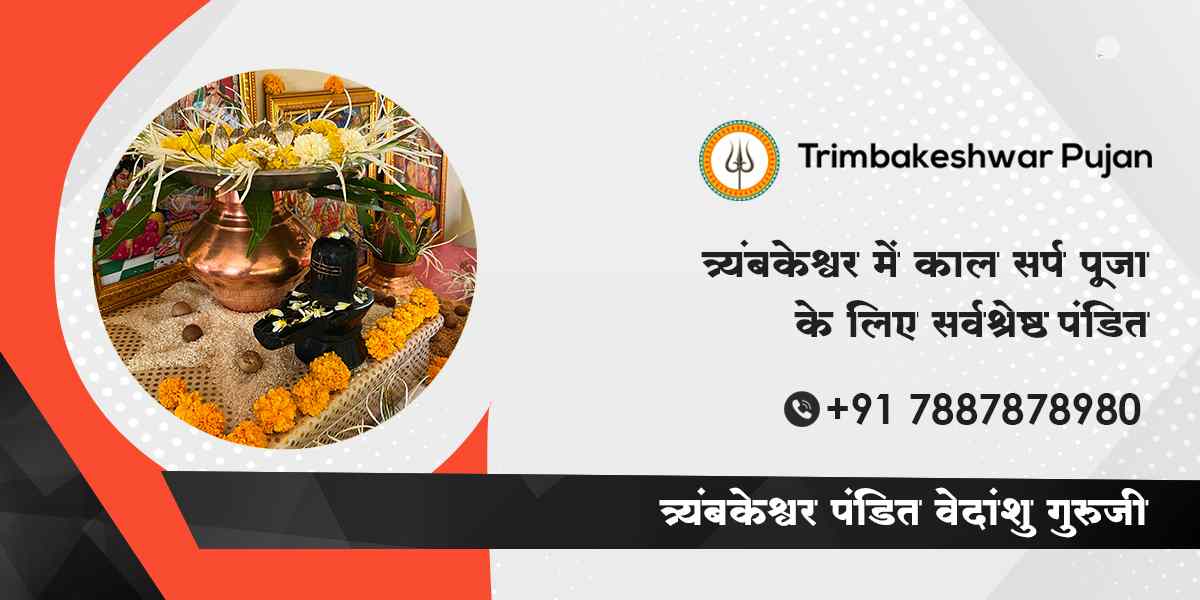 त्र्यंबकेश्वर में काल सर्प पूजा के लिए सर्वश्रेष्ठ पंडित